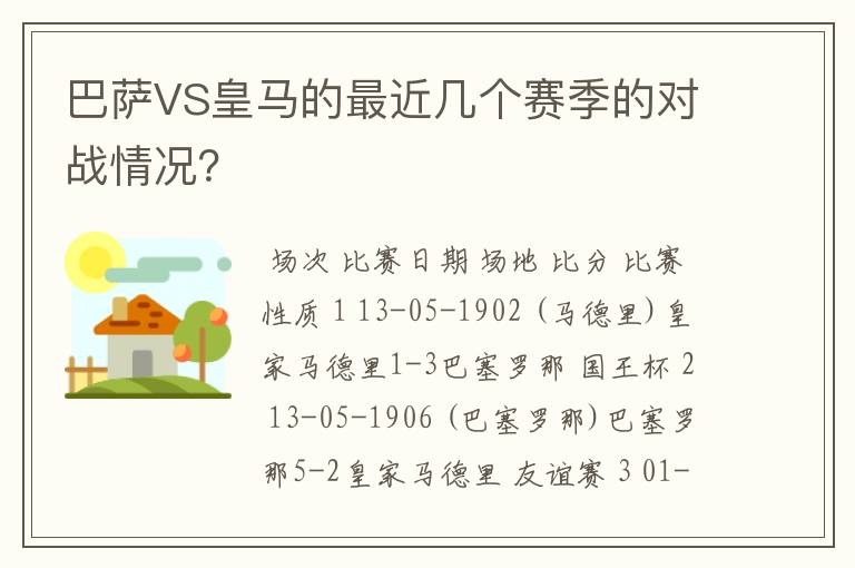 巴萨VS皇马的最近几个赛季的对战情况？