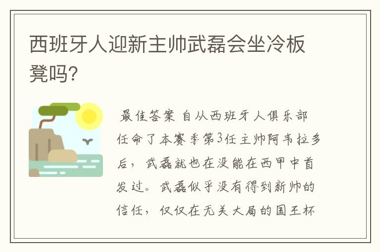 西班牙人迎新主帅武磊会坐冷板凳吗？