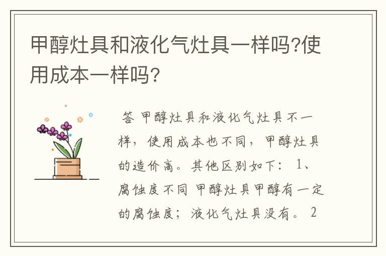 甲醇灶具和液化气灶具一样吗?使用成本一样吗?