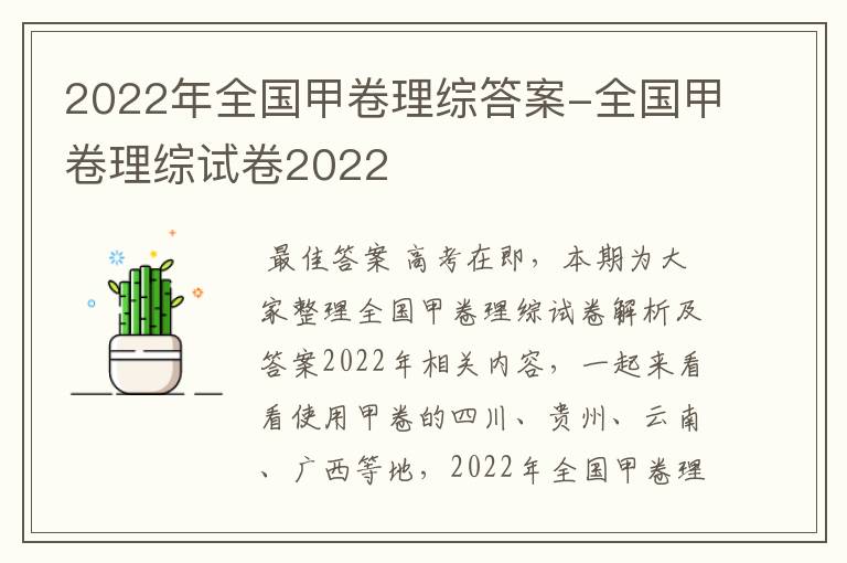 2022年全国甲卷理综答案-全国甲卷理综试卷2022