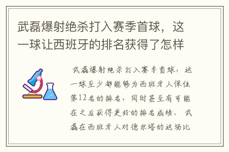 武磊爆射绝杀打入赛季首球，这一球让西班牙的排名获得了怎样的提升？