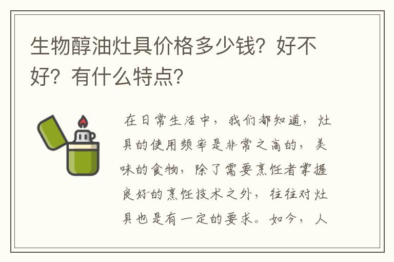 生物醇油灶具价格多少钱？好不好？有什么特点？