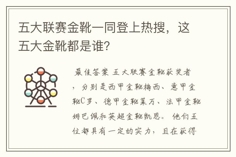 五大联赛金靴一同登上热搜，这五大金靴都是谁？