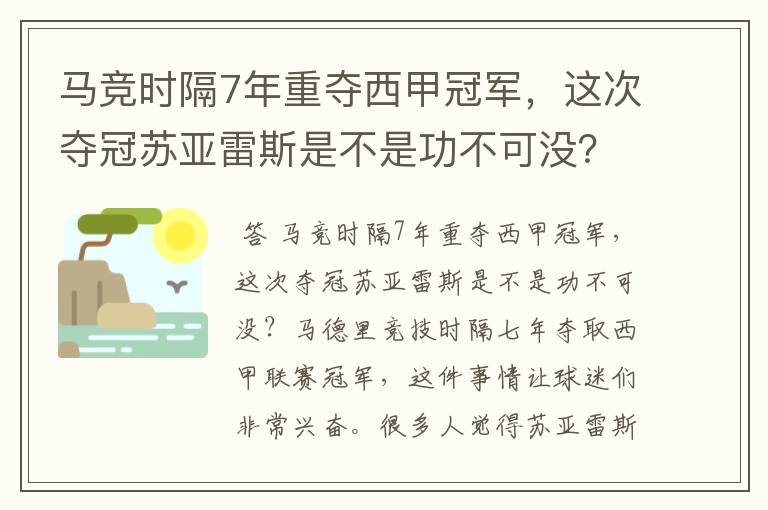 马竞时隔7年重夺西甲冠军，这次夺冠苏亚雷斯是不是功不可没？