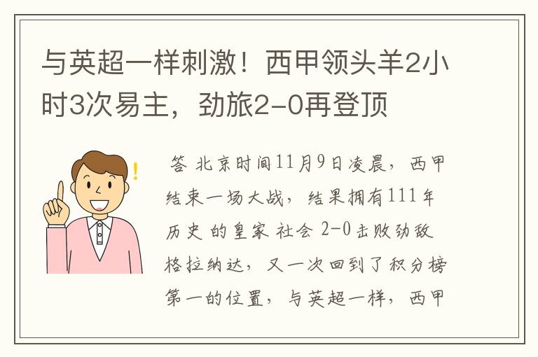 与英超一样刺激！西甲领头羊2小时3次易主，劲旅2-0再登顶