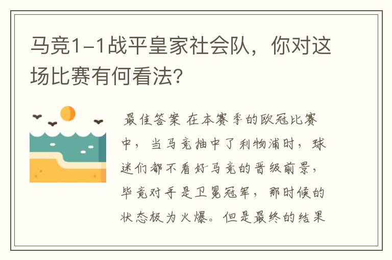 马竞1-1战平皇家社会队，你对这场比赛有何看法?