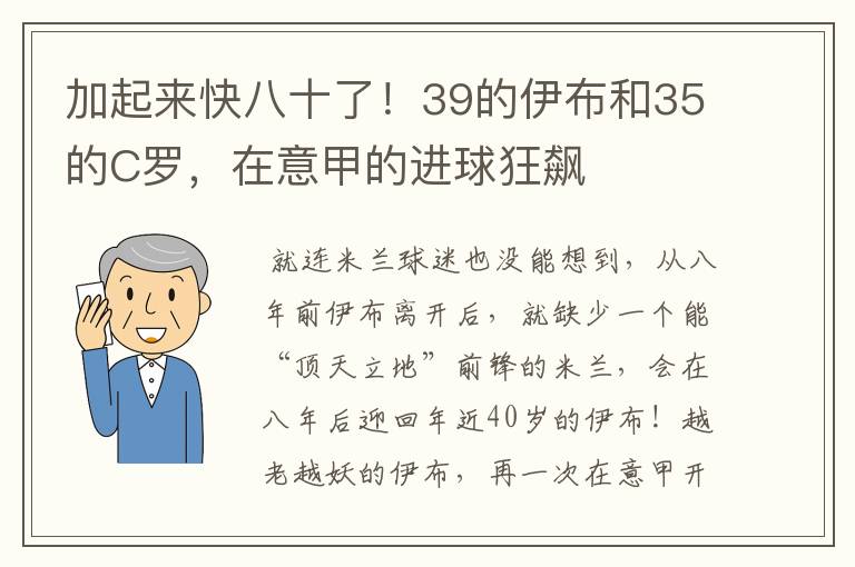 加起来快八十了！39的伊布和35的C罗，在意甲的进球狂飙