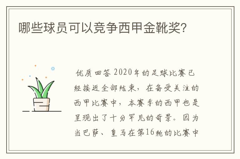 哪些球员可以竞争西甲金靴奖？