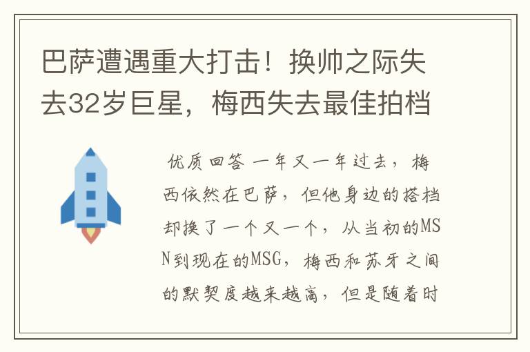 巴萨遭遇重大打击！换帅之际失去32岁巨星，梅西失去最佳拍档