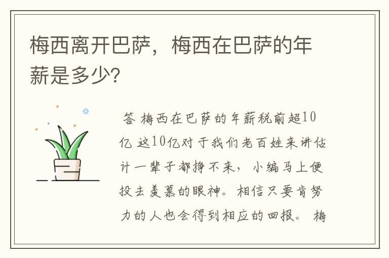 梅西离开巴萨，梅西在巴萨的年薪是多少？