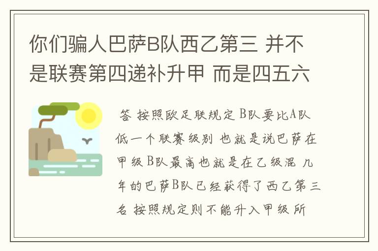 你们骗人巴萨B队西乙第三 并不是联赛第四递补升甲 而是四五六七打附加赛了 只有今年这样麼？