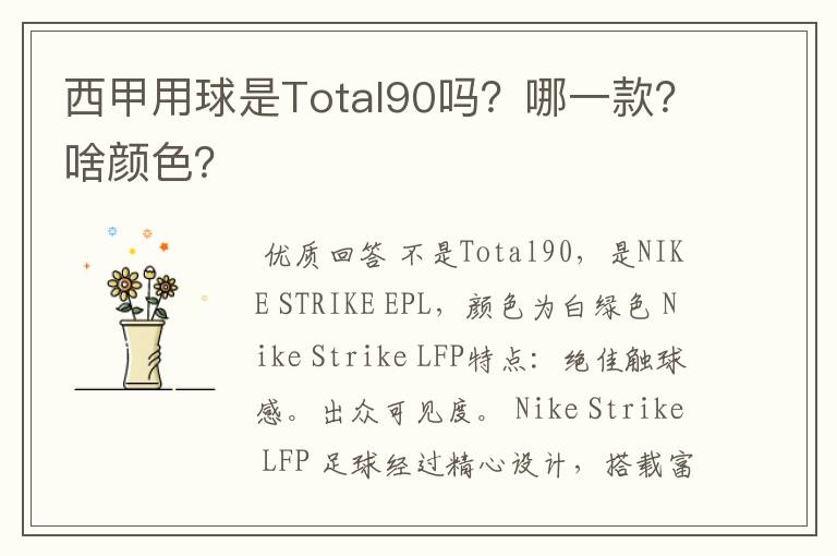 西甲用球是Total90吗？哪一款？啥颜色？