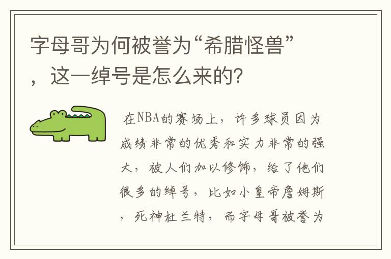 字母哥为何被誉为“希腊怪兽”，这一绰号是怎么来的？