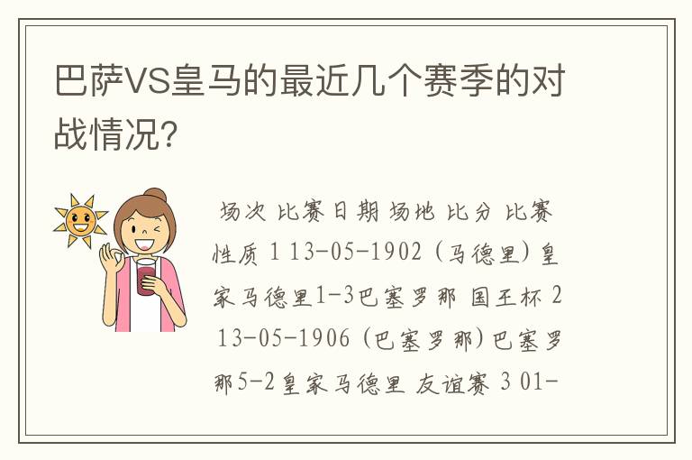 巴萨VS皇马的最近几个赛季的对战情况？