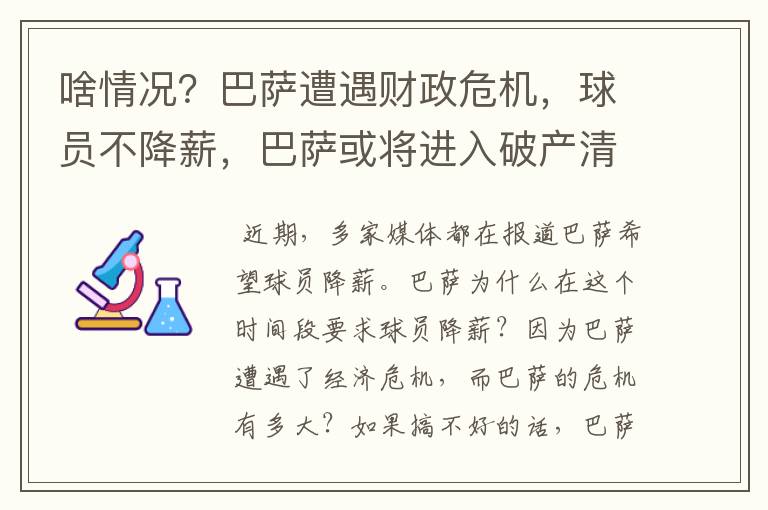 啥情况？巴萨遭遇财政危机，球员不降薪，巴萨或将进入破产清算