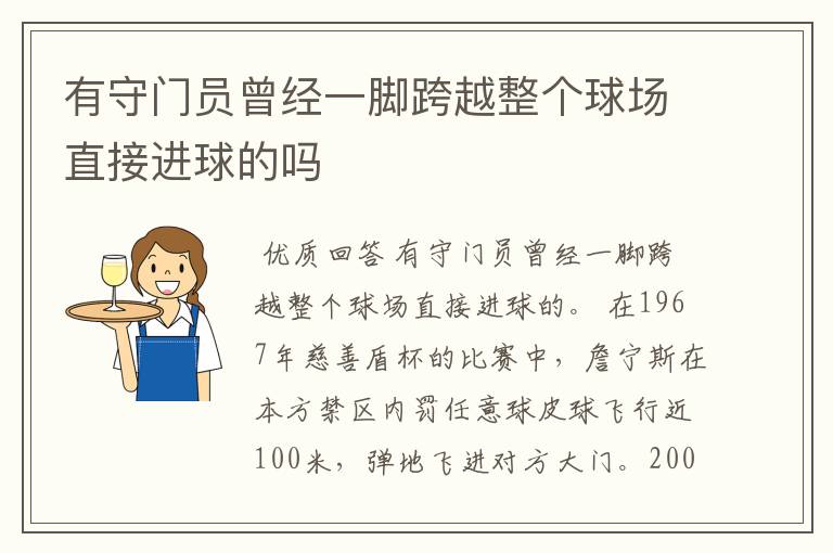 有守门员曾经一脚跨越整个球场直接进球的吗