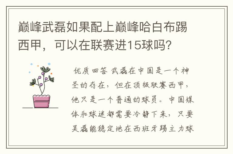 巅峰武磊如果配上巅峰哈白布踢西甲，可以在联赛进15球吗？