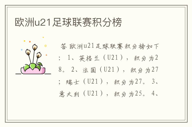 欧洲u21足球联赛积分榜