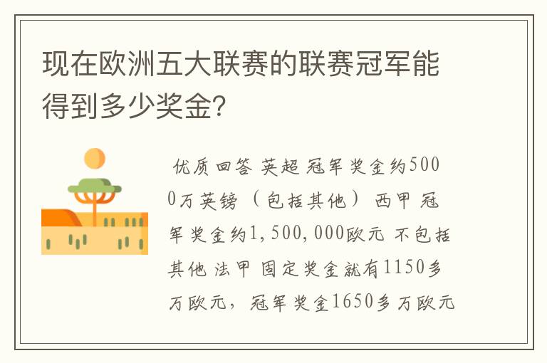 现在欧洲五大联赛的联赛冠军能得到多少奖金？