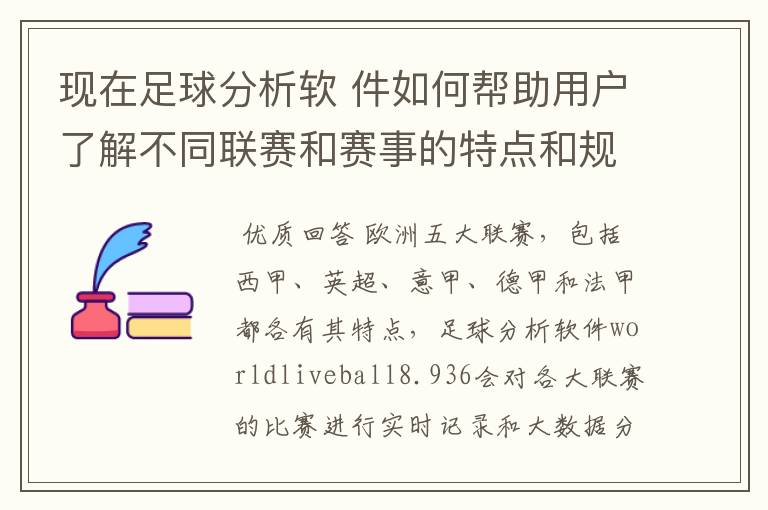 现在足球分析软 件如何帮助用户了解不同联赛和赛事的特点和规律，有谁知道怎么制定更全面的足球策略吗？