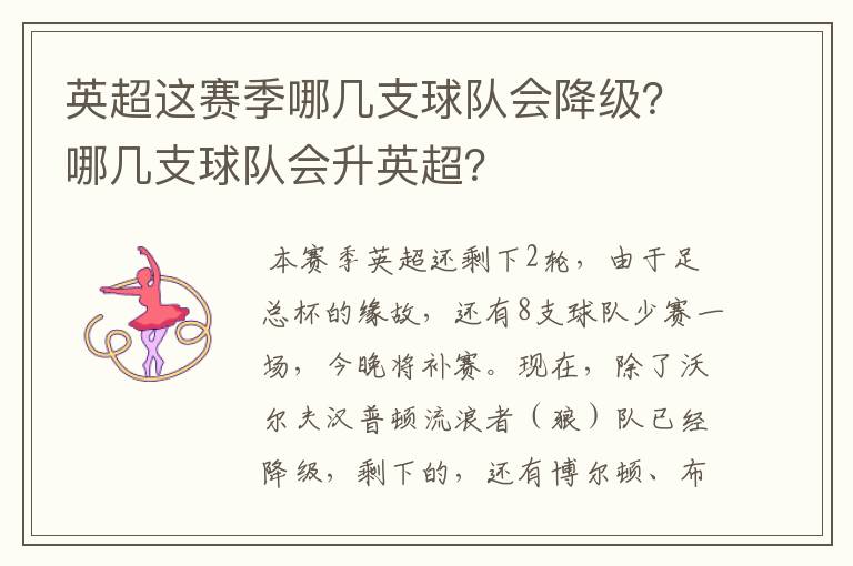 英超这赛季哪几支球队会降级？哪几支球队会升英超？