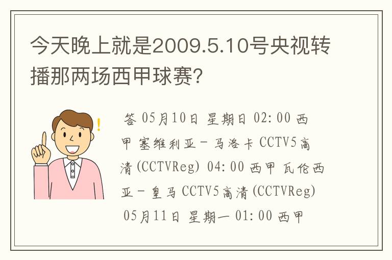 今天晚上就是2009.5.10号央视转播那两场西甲球赛？