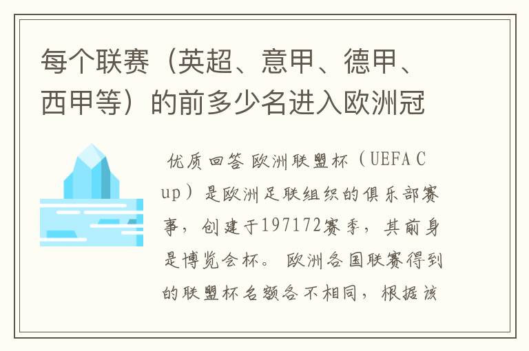 每个联赛（英超、意甲、德甲、西甲等）的前多少名进入欧洲冠军杯？多少名进入欧洲联盟杯？