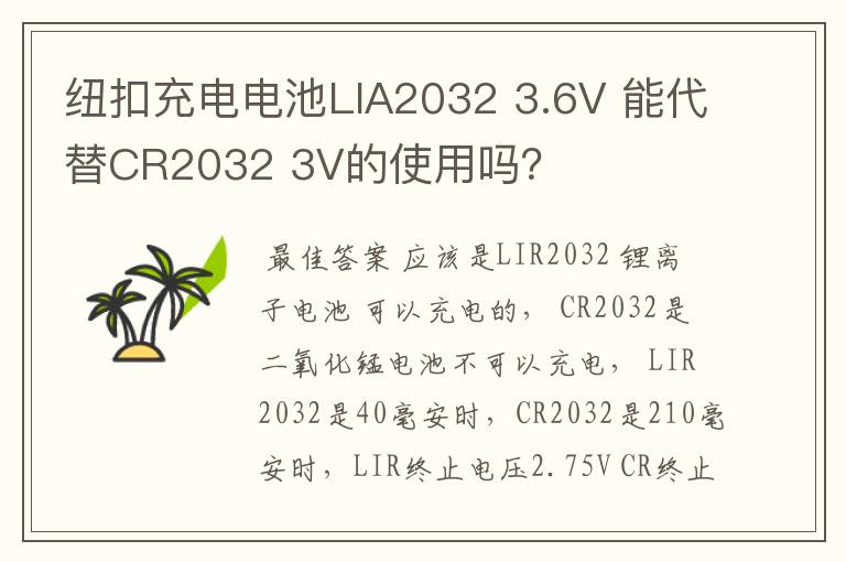 纽扣充电电池LIA2032 3.6V 能代替CR2032 3V的使用吗？