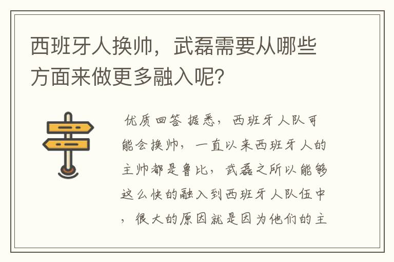 西班牙人换帅，武磊需要从哪些方面来做更多融入呢？