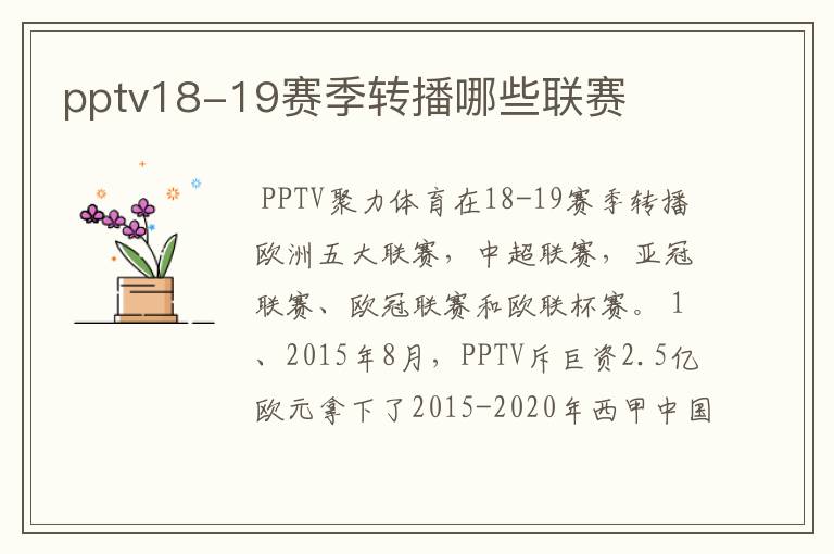 pptv18-19赛季转播哪些联赛