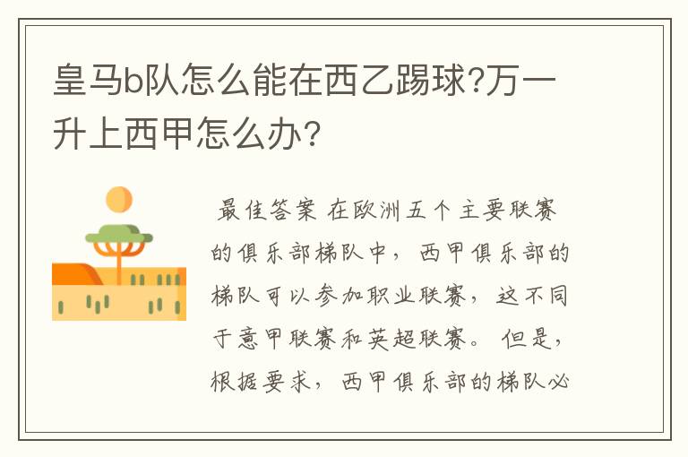 皇马b队怎么能在西乙踢球?万一升上西甲怎么办?