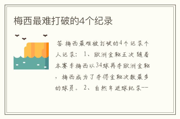 梅西最难打破的4个纪录