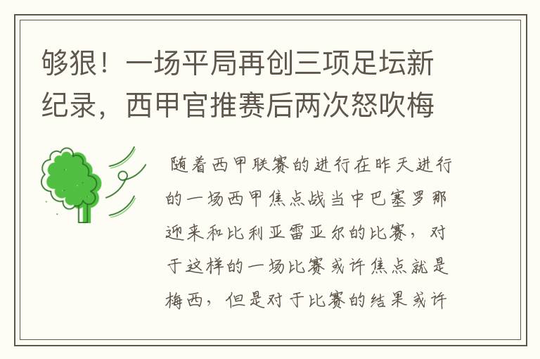 够狠！一场平局再创三项足坛新纪录，西甲官推赛后两次怒吹梅西