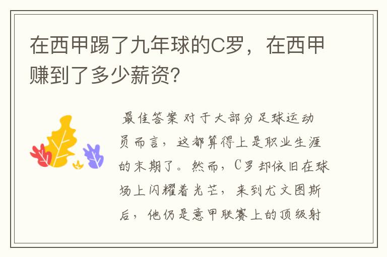 在西甲踢了九年球的C罗，在西甲赚到了多少薪资？