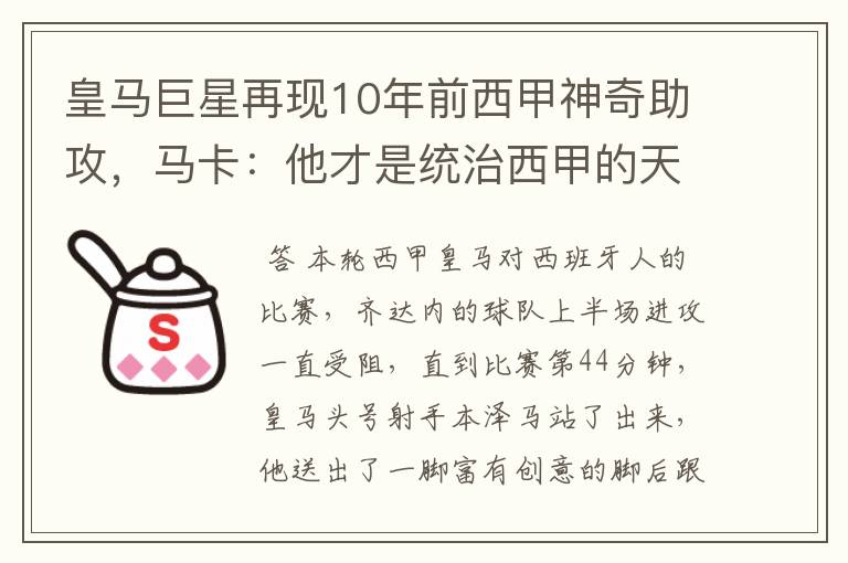 皇马巨星再现10年前西甲神奇助攻，马卡：他才是统治西甲的天才