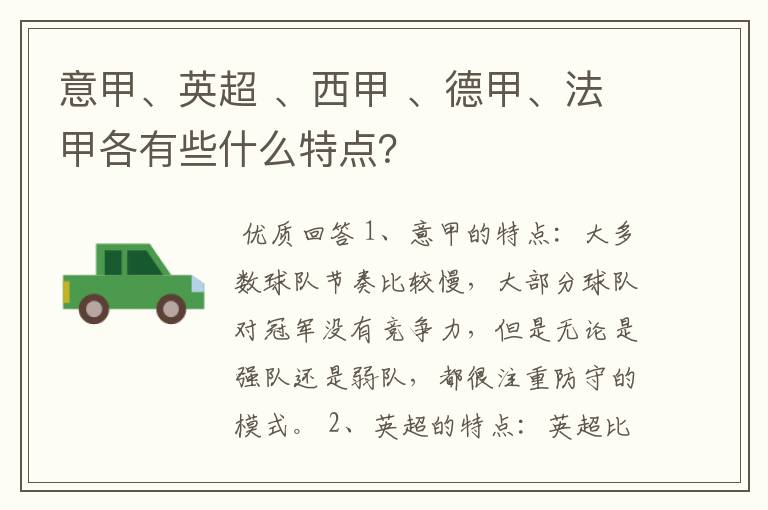 意甲、英超 、西甲 、德甲、法甲各有些什么特点？