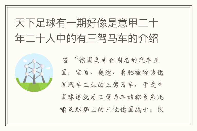 天下足球有一期好像是意甲二十年二十人中的有三驾马车的介绍求介绍台词