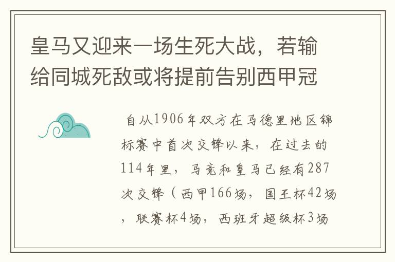 皇马又迎来一场生死大战，若输给同城死敌或将提前告别西甲冠军