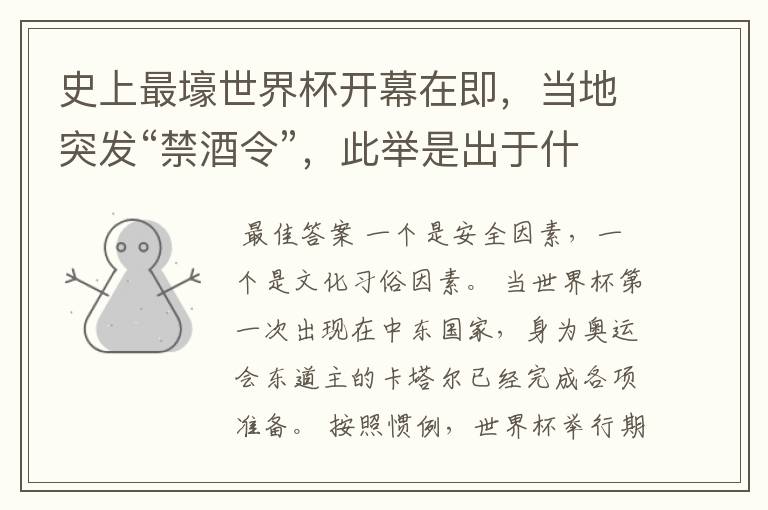 史上最壕世界杯开幕在即，当地突发“禁酒令”，此举是出于什么原因考虑的？