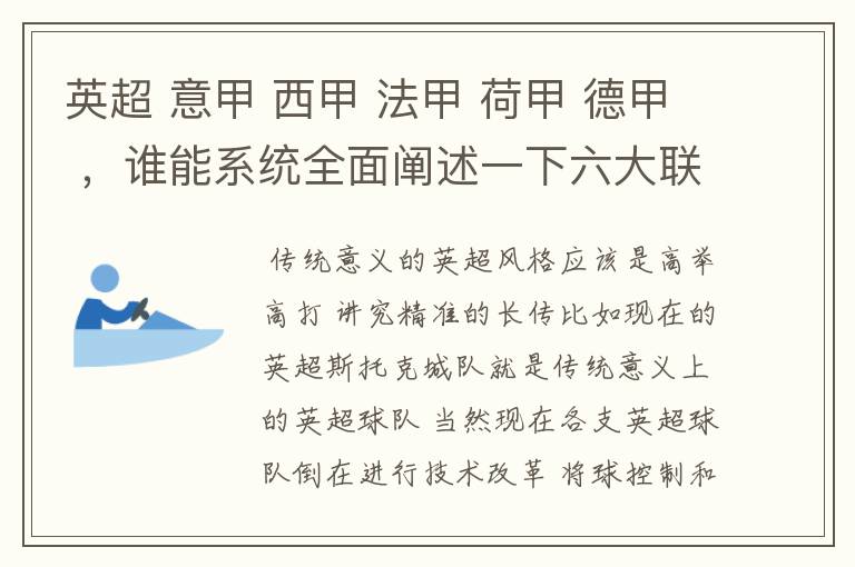 英超 意甲 西甲 法甲 荷甲 德甲 ，谁能系统全面阐述一下六大联赛风格的优缺点 ，