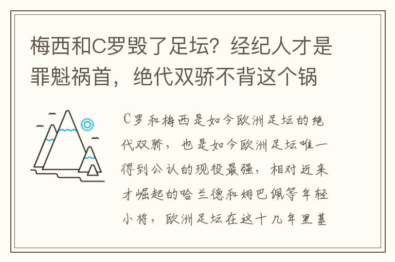 梅西和C罗毁了足坛？经纪人才是罪魁祸首，绝代双骄不背这个锅