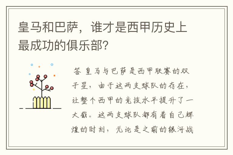 皇马和巴萨，谁才是西甲历史上最成功的俱乐部？