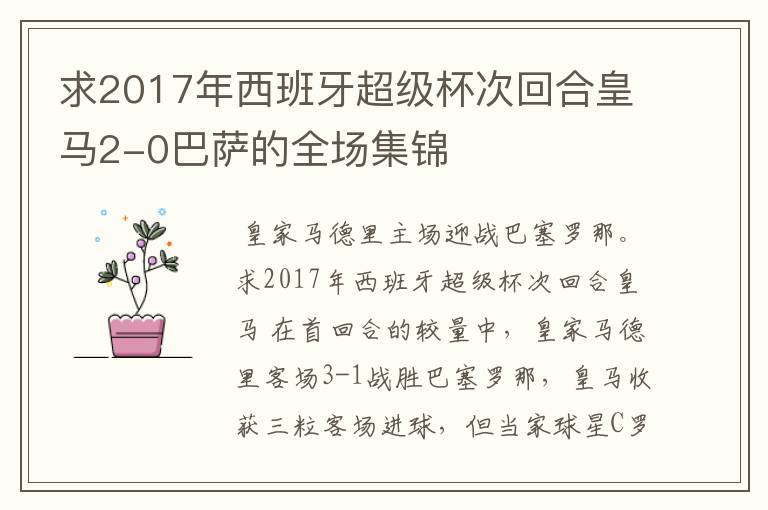 求2017年西班牙超级杯次回合皇马2-0巴萨的全场集锦