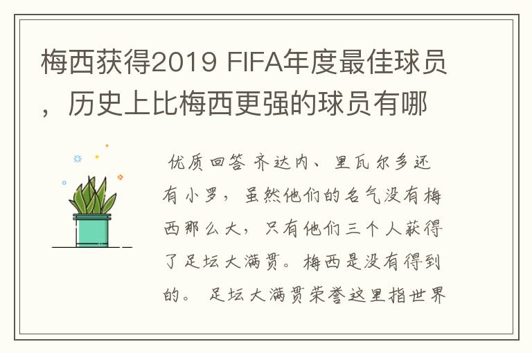 梅西获得2019 FIFA年度最佳球员，历史上比梅西更强的球员有哪些？