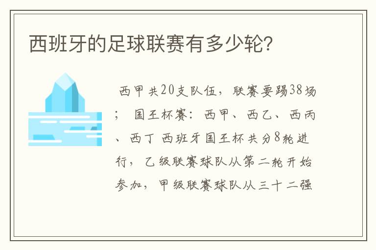 西班牙的足球联赛有多少轮？