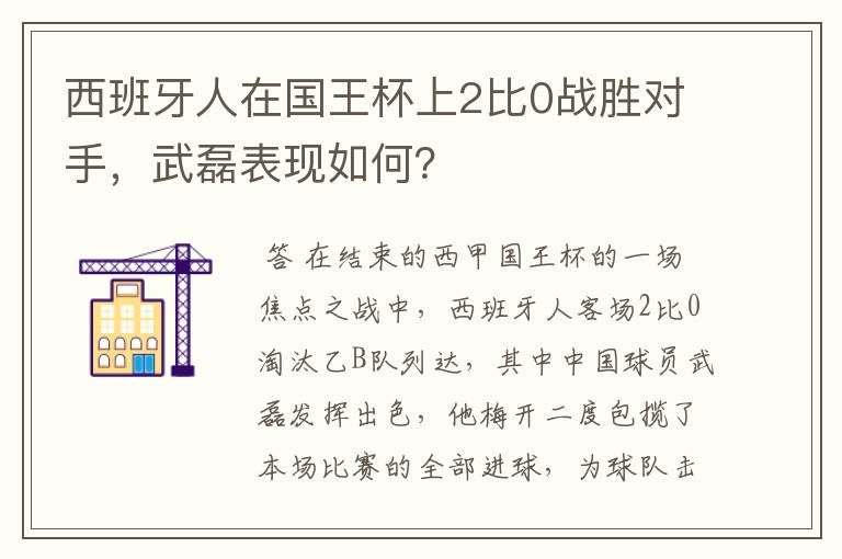 西班牙人在国王杯上2比0战胜对手，武磊表现如何？