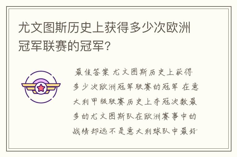 尤文图斯历史上获得多少次欧洲冠军联赛的冠军?