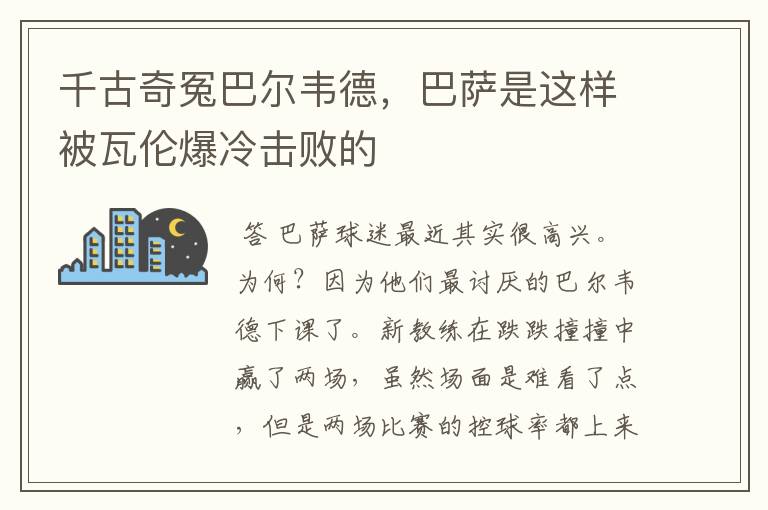 千古奇冤巴尔韦德，巴萨是这样被瓦伦爆冷击败的