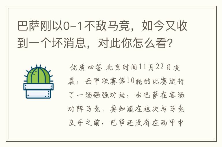 巴萨刚以0-1不敌马竞，如今又收到一个坏消息，对此你怎么看？