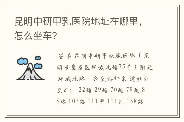 昆明中研甲乳医院地址在哪里，怎么坐车？